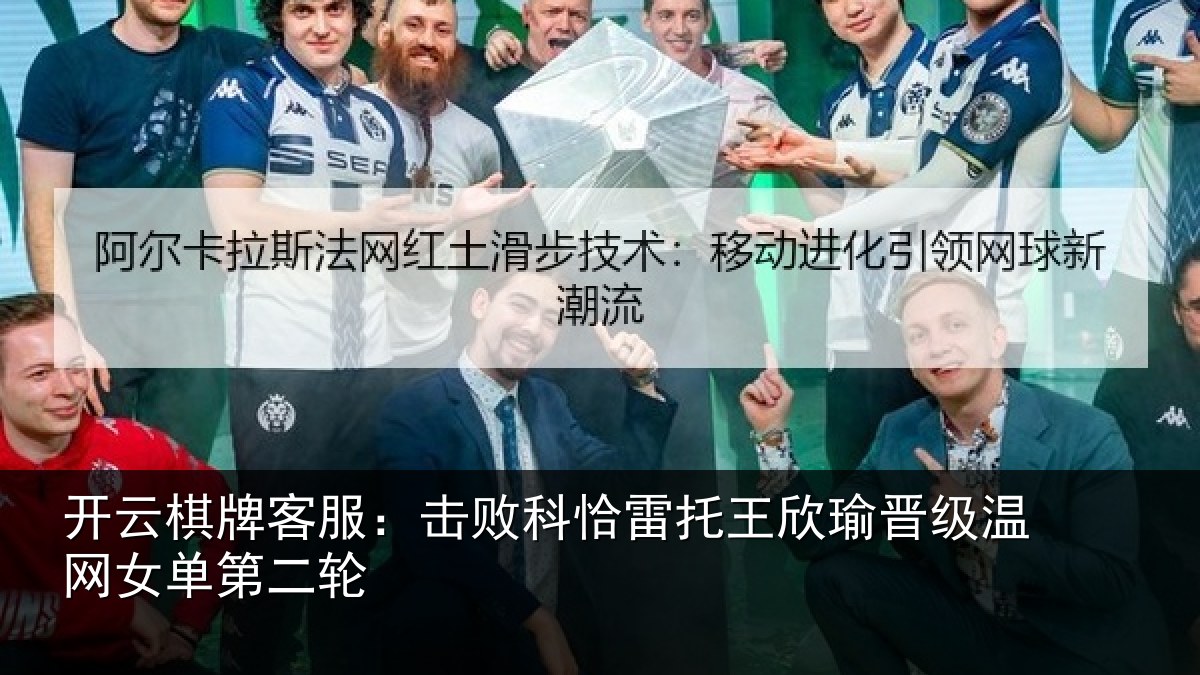 开云棋牌客服：击败相关情况级温网女单第二轮