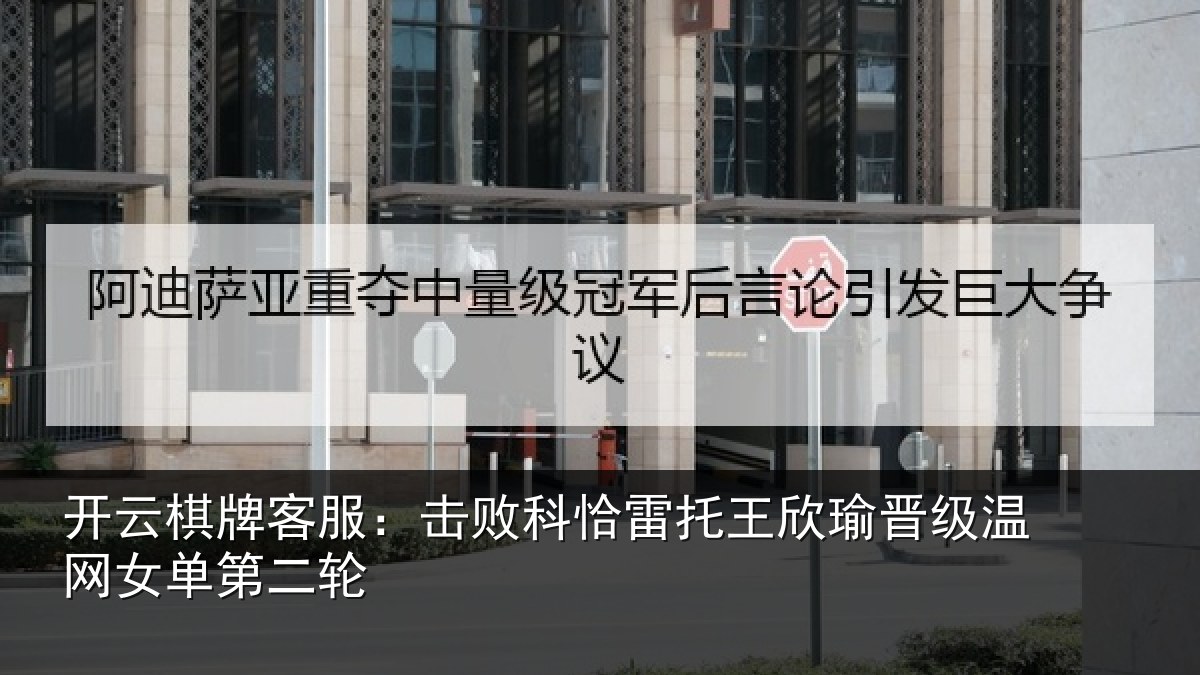 开云棋牌客服：击败相关情况级温网女单第二轮