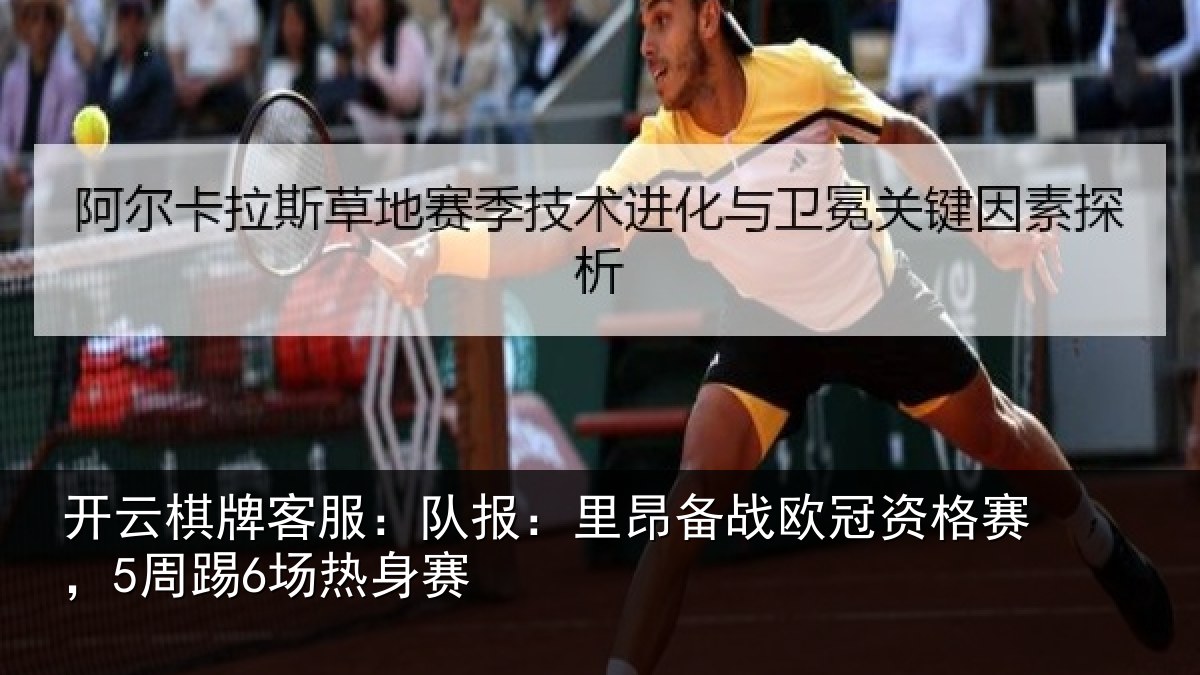 开云棋牌客服:队报相关情况赛,5周踢6场热身赛