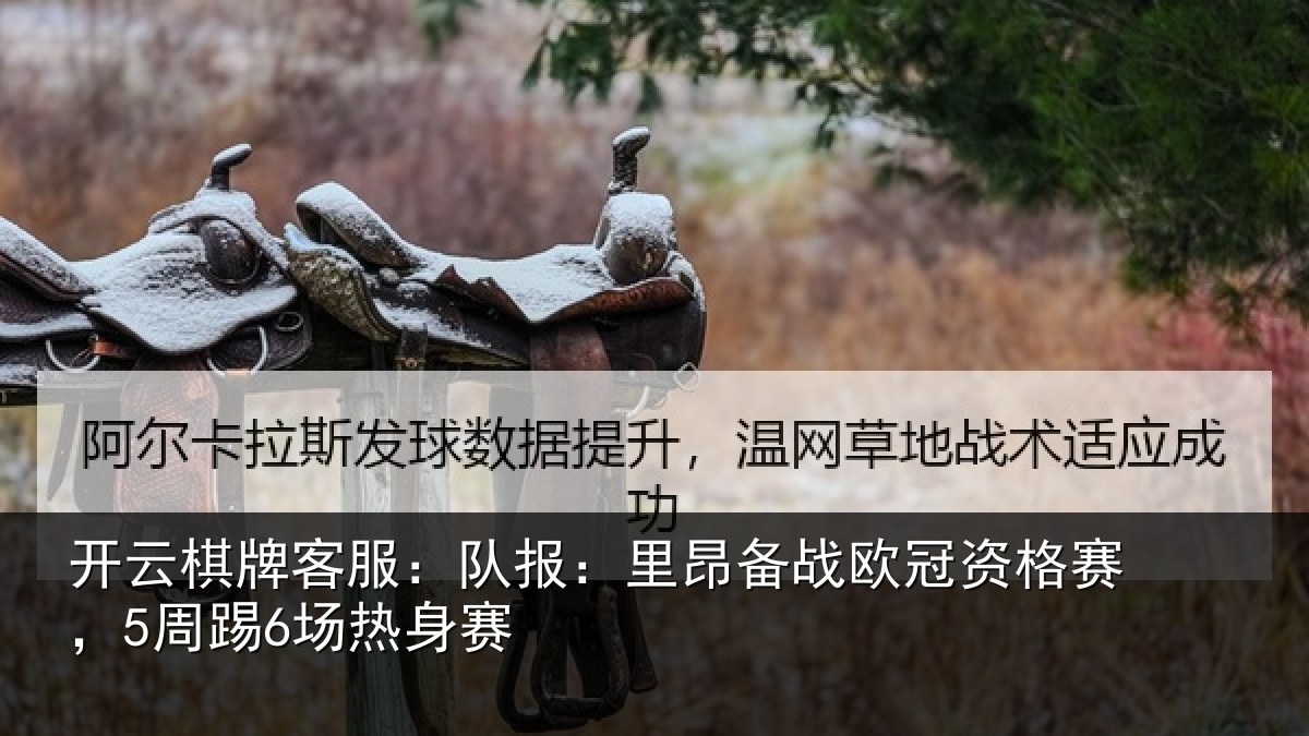 开云棋牌客服:队报相关情况赛,5周踢6场热身赛