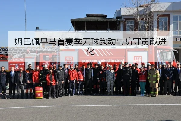 姆巴佩皇马首赛季无球跑动与防守贡献进化