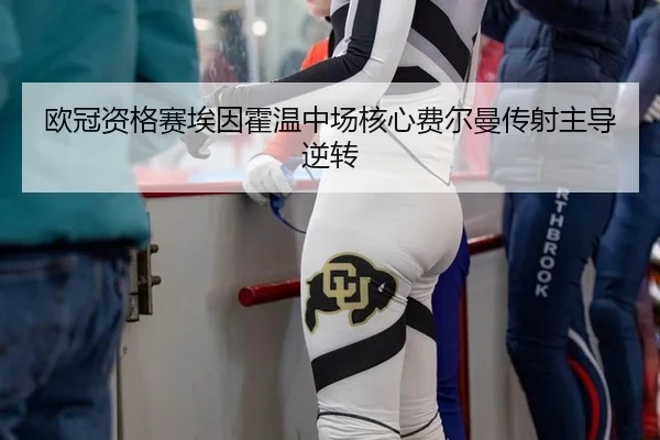 ou-guan-zi-ge-sai-ai-yin-huo-wen-zhong-chang-he-xin-fei-er-man-chuan-she-zhu-dao-ni-zhuan-3-519.jpg