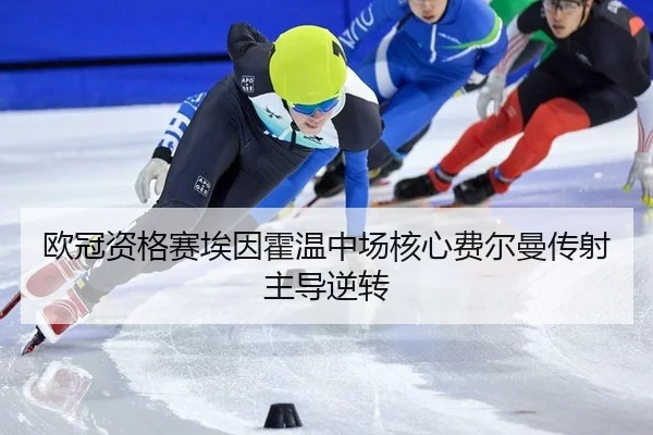 欧冠资格赛埃因霍温中场核心费尔曼传射主导逆转