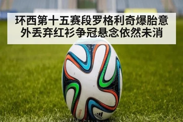 环西第十五赛段罗格利奇爆胎意外丢弃红衫争冠悬念依然未消