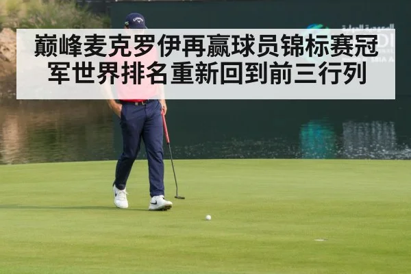 巅峰麦克罗伊再赢球员锦标赛冠军世界排名重新回到前三行列
