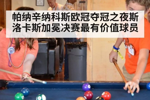 帕纳辛纳科斯欧冠夺冠之夜斯洛卡斯加冕决赛最有价值球员