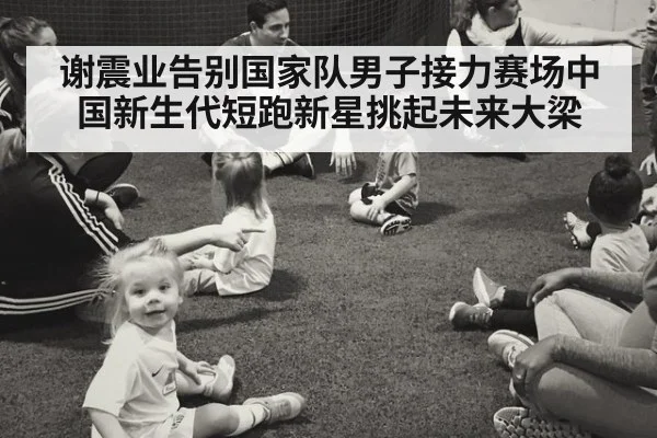 谢震业告别国家队男子接力赛场中国新生代短跑新星挑起未来大梁