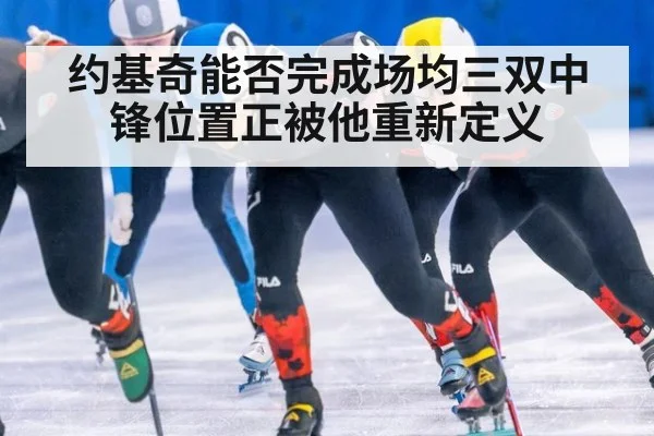 约基奇能否完成场均三双中锋位置正被他重新定义