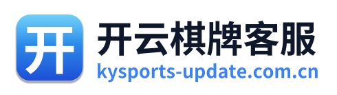 开云棋牌客服